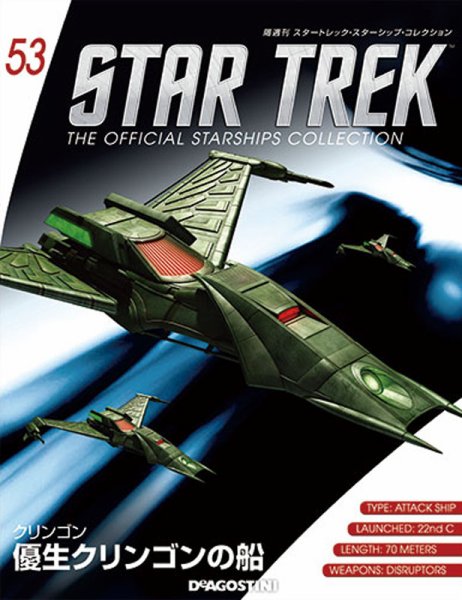 隔週刊 スタートレック・スターシップ・コレクション 第53号 (発売日2016年05月17日) 表紙