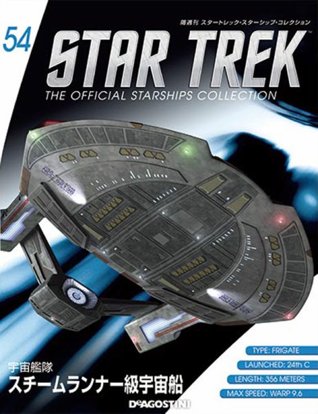 隔週刊 スタートレック・スターシップ・コレクション 第54号 (発売日2016年05月31日) 表紙