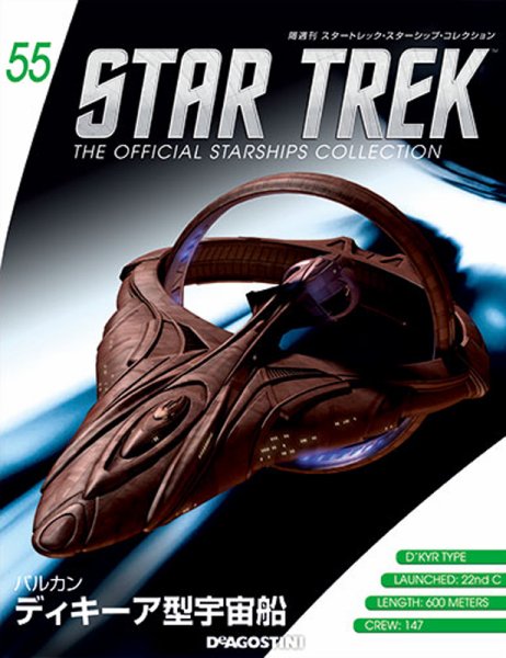 隔週刊 スタートレック・スターシップ・コレクション 第55号 (発売日2016年06月14日) 表紙