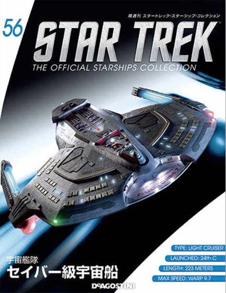 隔週刊 スタートレック・スターシップ・コレクション 第56号 (発売日2016年06月28日) 表紙