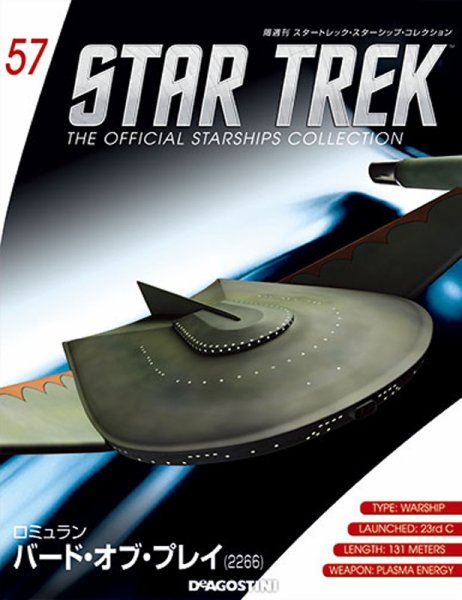隔週刊 スタートレック・スターシップ・コレクション 第57号 (発売日2016年07月12日) 表紙