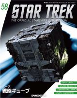 隔週刊 スタートレック・スターシップ・コレクション 第58号 (発売日2016年07月26日) 表紙