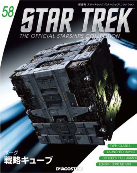 隔週刊 スタートレック・スターシップ・コレクション 第58号 (発売日2016年07月26日) 表紙
