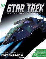 隔週刊 スタートレック・スターシップ・コレクション 第59号 (発売日2016年08月09日) 表紙