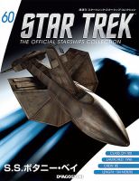 隔週刊 スタートレック・スターシップ・コレクション 第60号 (発売日2016年08月23日) 表紙