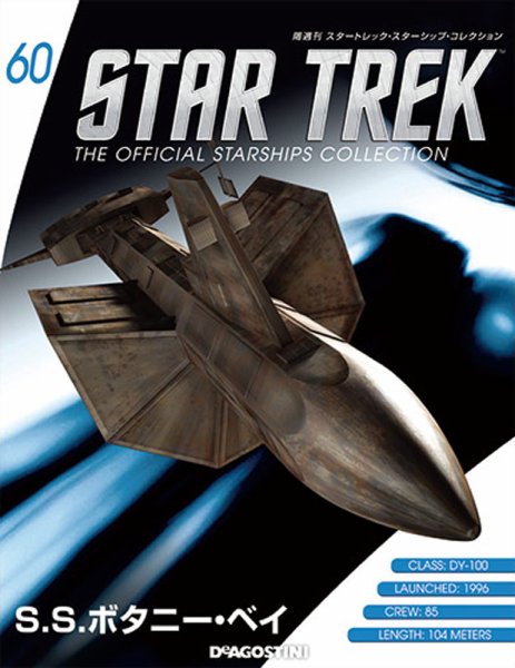 隔週刊 スタートレック・スターシップ・コレクション 第60号 (発売日2016年08月23日) 表紙