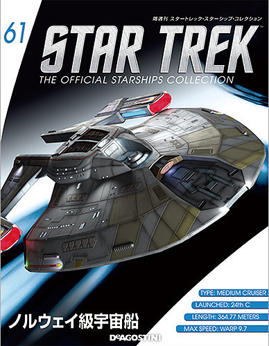 スタートレック　スターシップコレクション61~70? 隔週刊 スタートレック・スターシップ・コレクション 第61号 (発売日