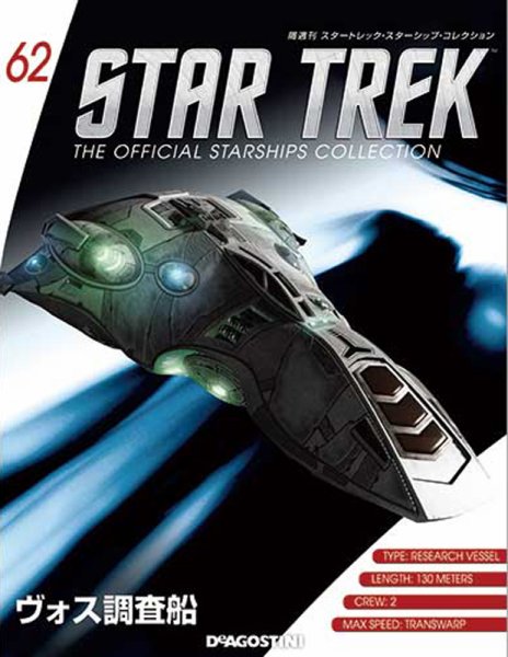 隔週刊 スタートレック・スターシップ・コレクション 第62号 (発売日2016年09月20日) 表紙