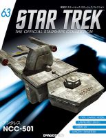 隔週刊 スタートレック・スターシップ・コレクション 第63号 (発売日2016年10月04日) 表紙