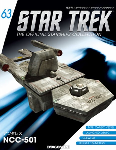 隔週刊 スタートレック・スターシップ・コレクション 第63号 (発売日2016年10月04日) 表紙