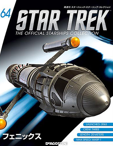 隔週刊 スタートレック・スターシップ・コレクション 第64号