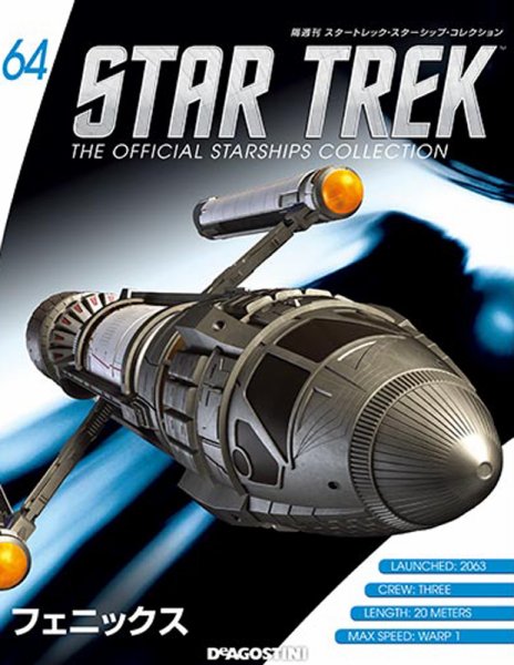 隔週刊 スタートレック・スターシップ・コレクション 第64号 (発売日2016年10月18日) 表紙