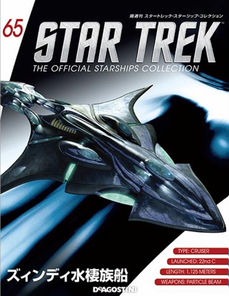 隔週刊 スタートレック・スターシップ・コレクション 第65号 (発売日2016年11月01日) 表紙