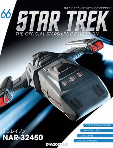 隔週刊 スタートレック・スターシップ・コレクション 第66号 (発売日2016年11月15日) 表紙