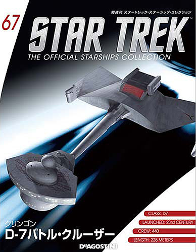 隔週刊 スタートレック・スターシップ・コレクション 第67号 (発売日