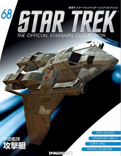 隔週刊 スタートレック・スターシップ・コレクション 第68号 (発売日2016年12月13日) 表紙