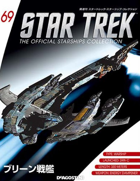 隔週刊 スタートレック・スターシップ・コレクション 第69号 (発売日2016年12月23日) 表紙