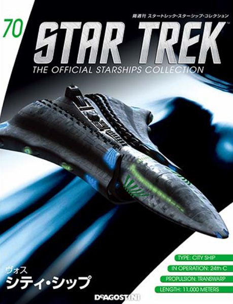 隔週刊 スタートレック・スターシップ・コレクション 第70号 (発売日2017年01月10日) 表紙