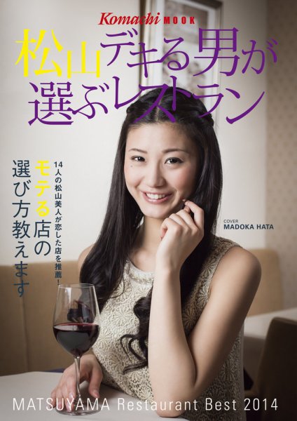 松山☆デキる男が選ぶレストラン 2014年度版 (発売日2014年05月10日) 表紙