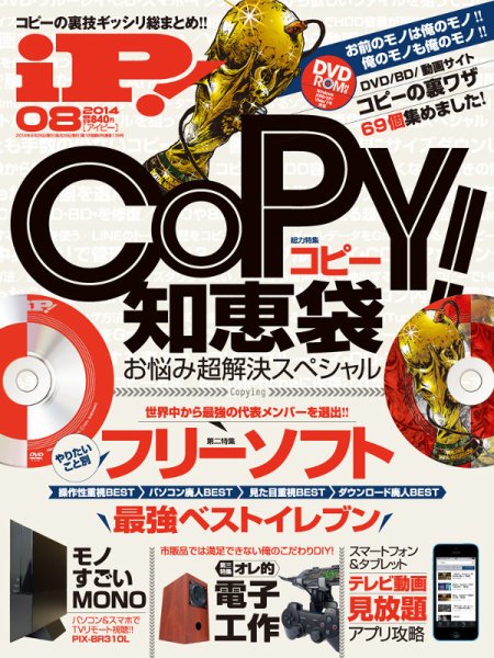 iP !（アイピー） 2014年8月号 (発売日2014年06月28日) 表紙