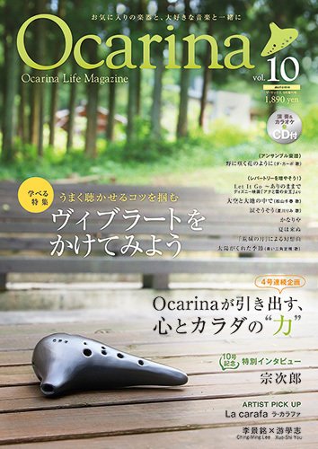 Ocarina（オカリナ） vol.10 (発売日2014年08月11日) 表紙