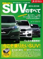 ニューモデル速報 統括シリーズ 2014-2015年 国産＆輸入SUVのすべて (発売日2014年04月26日) 表紙
