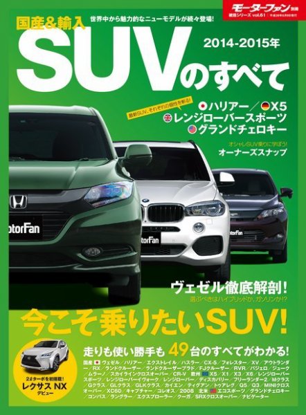 ニューモデル速報 統括シリーズ 2014-2015年 国産＆輸入SUVのすべて (発売日2014年04月26日) 表紙