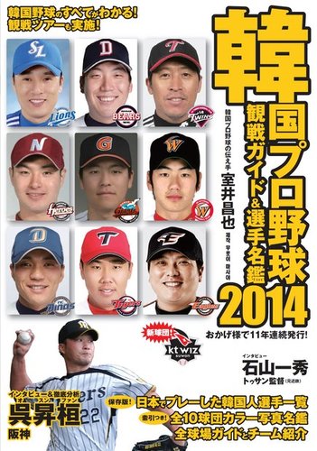 韓国プロ野球 観戦ガイド＆選手名鑑 2014年版 (発売日2014年05月