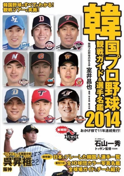 韓国プロ野球 観戦ガイド＆選手名鑑 2014年版 (発売日2014年05月02日