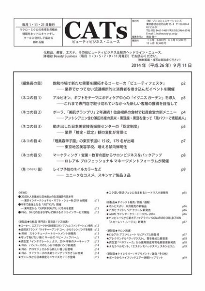 CATs　ビューティビジネスニュース 2014/9/11 (発売日2014年09月11日) 表紙