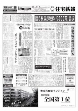 住宅新報 09/02号 (発売日2014年09月02日) 表紙