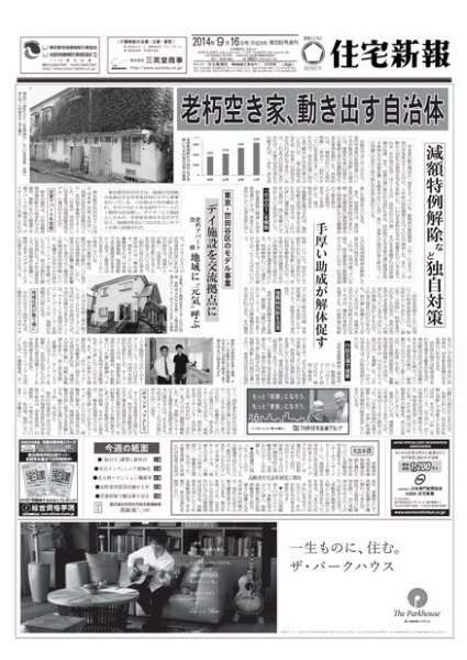 住宅新報 09/16号 (発売日2014年09月17日) 表紙