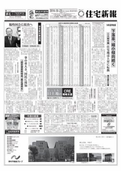 住宅新報 09/23号 (発売日2014年09月23日) 表紙