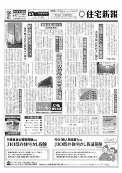 住宅新報 12/23号 (発売日2014年12月23日) 表紙