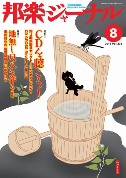 邦楽ジャーナル 331号 (発売日2014年08月01日) 表紙