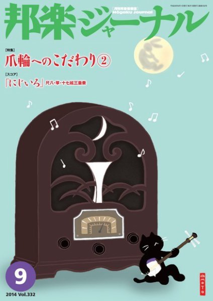 邦楽ジャーナル 332号 (発売日2014年09月01日) 表紙