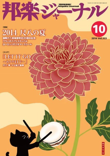 邦楽ジャーナル 333号 (発売日2014年10月01日) 表紙