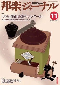 邦楽ジャーナル 334号 (発売日2014年11月01日) 表紙