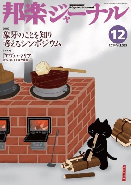 邦楽ジャーナル 335号 (発売日2014年12月01日) 表紙