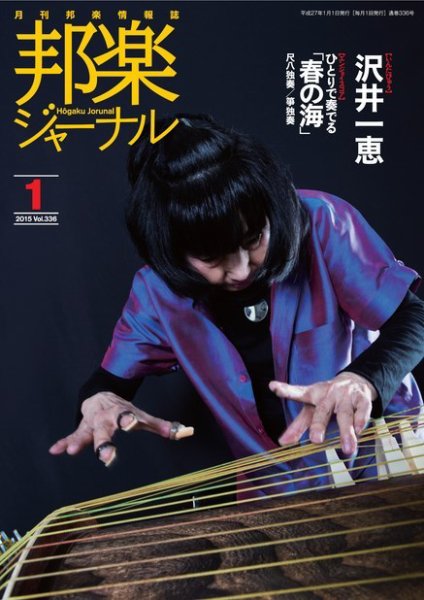 邦楽ジャーナル 336号 (発売日2015年01月01日) 表紙