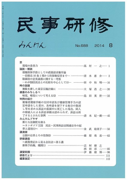 民事研修 688 (発売日2014年08月28日) 表紙