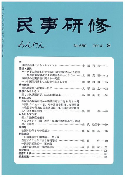 民事研修 689 (発売日2014年09月28日) 表紙
