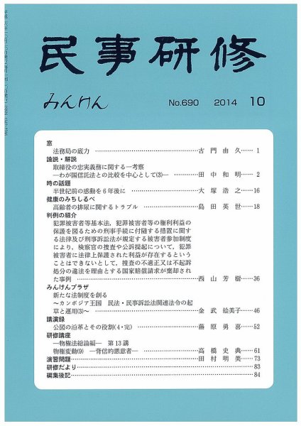 民事研修 690 (発売日2014年10月28日) 表紙
