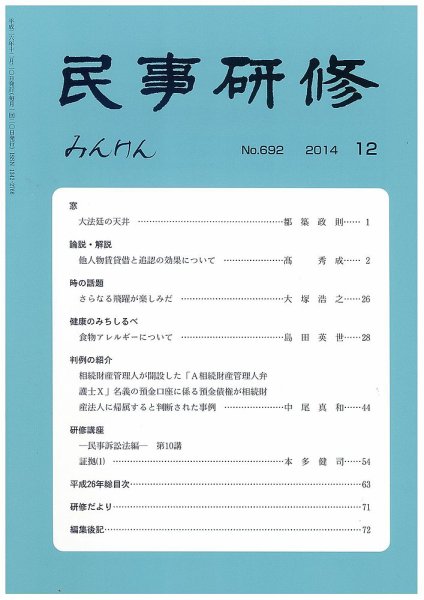 民事研修 692 (発売日2014年12月28日) 表紙