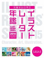 活躍する日本のイラストレーター年鑑　Illustrators' show