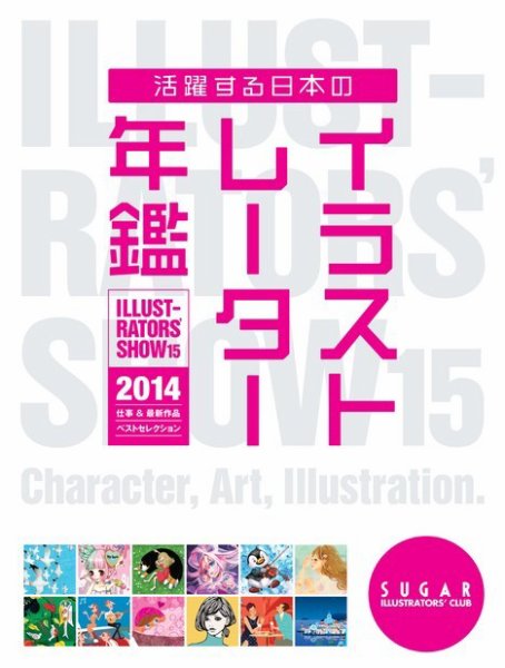 活躍する日本のイラストレーター年鑑　Illustrators' show 2014年版 (発売日2014年05月20日) 表紙