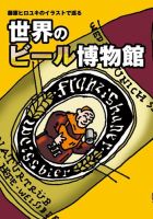 世界のビール博物館 2013年04月20日発売号 表紙