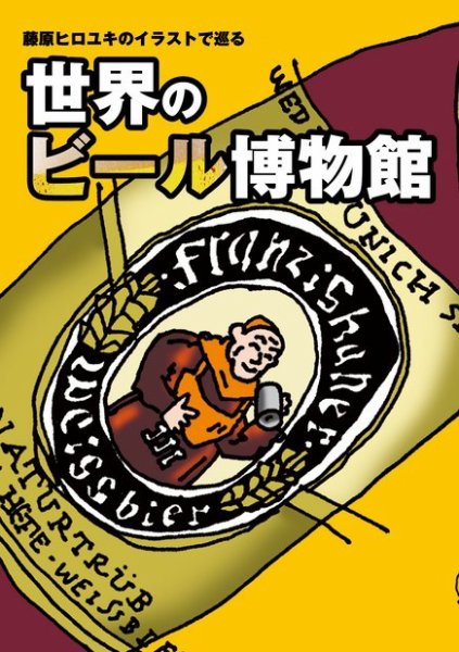 世界のビール博物館 2013年04月20日発売号 表紙