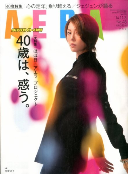 AERA（アエラ） 2014年11/3号 (発売日2014年10月27日) 表紙