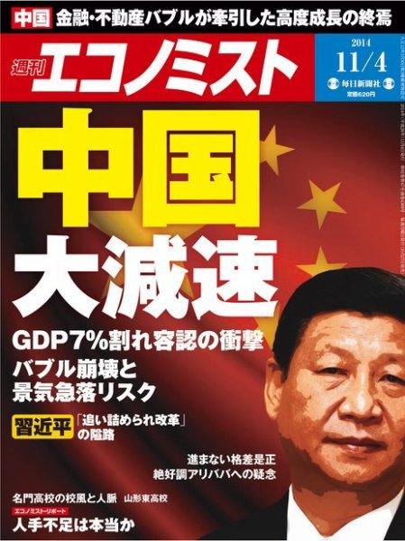 週刊エコノミスト 2014年11/4号 (発売日2014年10月27日) 表紙